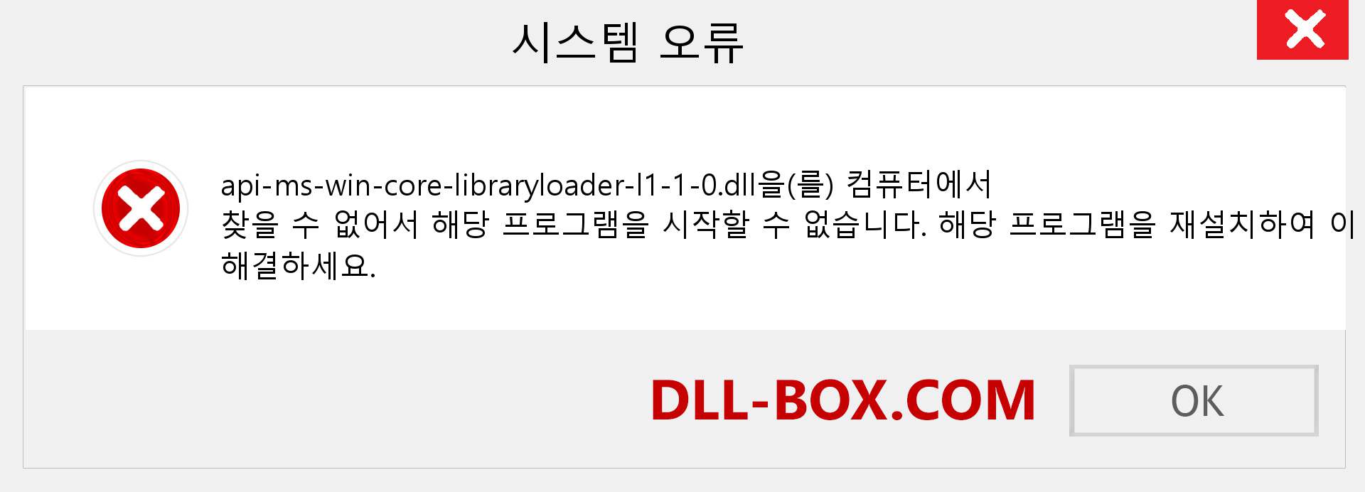 api-ms-win-core-libraryloader-l1-1-0.dll 파일이 누락 되었습니까?. Windows 7, 8, 10용 다운로드 - Windows, 사진, 이미지에서 api-ms-win-core-libraryloader-l1-1-0 dll 누락 오류 수정
