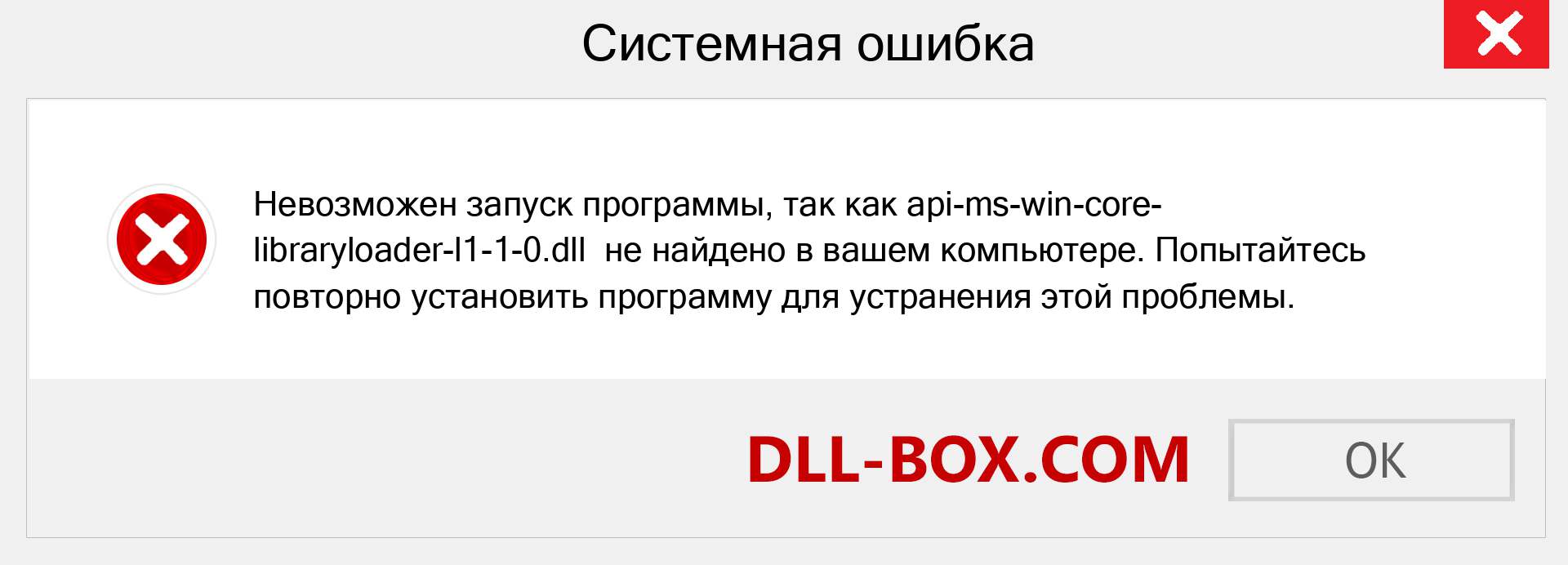 Файл api-ms-win-core-libraryloader-l1-1-0.dll отсутствует ?. Скачать для Windows 7, 8, 10 - Исправить api-ms-win-core-libraryloader-l1-1-0 dll Missing Error в Windows, фотографии, изображения