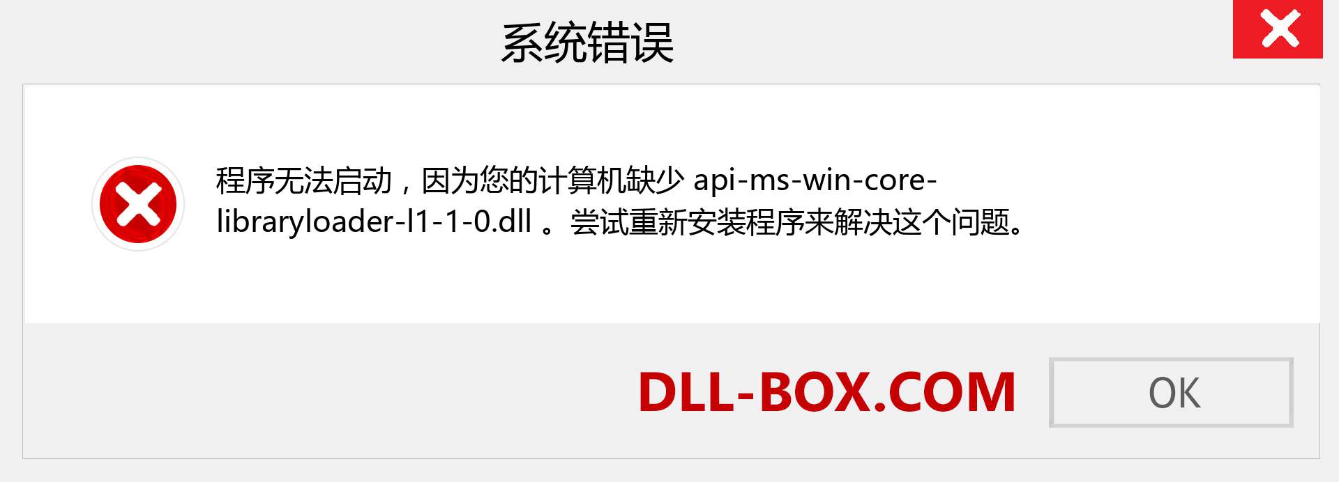 api-ms-win-core-libraryloader-l1-1-0.dll 文件丢失？。 适用于 Windows 7、8、10 的下载 - 修复 Windows、照片、图像上的 api-ms-win-core-libraryloader-l1-1-0 dll 丢失错误